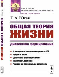 Общая теория жизни. Диалектика формирования 