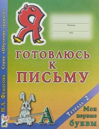 Я готовлюсь к письму. Мои первые буквы