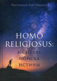 Протоиерей Олег Корытко - «Homo religiosus. на путях поиска истины. Авторский курс лекций по «Истории нехристианских религий»»