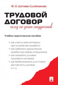 О. Дзгоева-Сулейманова Ф.О. - «Трудовой договор. Чему не учат студентов.Уч.-практ.пос.-М.:Проспект,2020. »