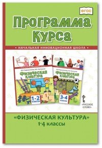 Физическая культура. Программа курса. 1-4 классы