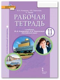 Английский язык. 11 класс. Углубленный уровень. Рабочая тетрадь