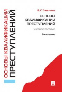 Основы квалификации преступлений.Уч.пос.-2-е изд.-М.:Проспект,2020. 