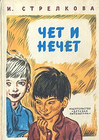 Чет и нечет