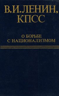 В. И. Ленин, КПСС о борьбе с национализмом