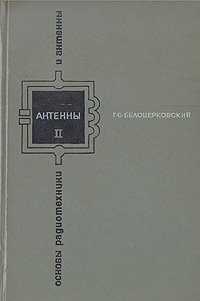 Основы радиотехники и антенны. В двух частях. Часть 2. Антенны