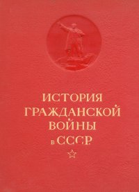 История Гражданской войны в СССР. Том 1