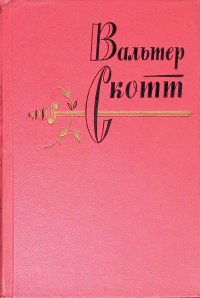 Вальтер Скотт. Собрание сочинений в 20 томах. Том 19