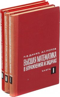 Высшая математика в упражнениях и задачах (комплект из 3 книг)