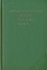 Орфографический словарь русского языка (106 000 слов)