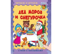 Дед Мороз и Снегурочка. Стихи с наклейками