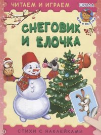 Снеговик и елочка. Стихи с наклейками