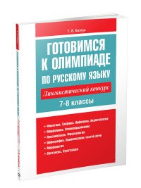 Готовимся к олимпиаде по русскому языку: лингвистический конкурс. 7-8 классы