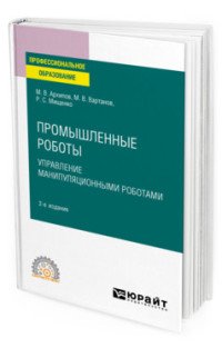 Промышленные роботы. Управление манипуляционными роботами. Учебное пособие для СПО