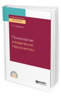 Психология управления персоналом. Учебное пособие