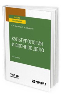 Культурология и военное дело. Учебное пособие для вузов