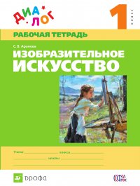 Изобразительное искусство. 1 класс. Рабочая тетрадь