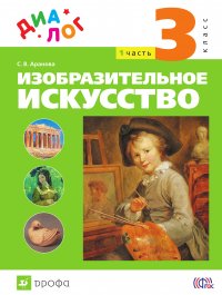 Изобразительное искусство. 3 класс. Часть 1