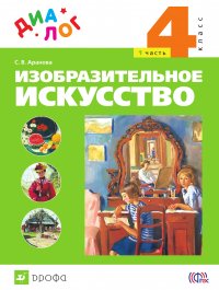 Изобразительное искусство. 4 класс. Часть 1