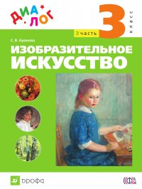 Изобразительное искусство. 3 класс. Часть 2