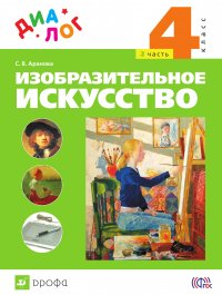 Изобразительное искусство. 4 класс. Часть 2