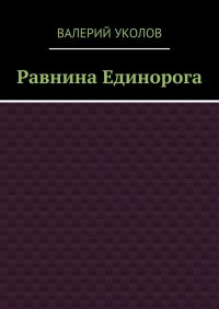 Равнина Единорога