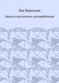 Записки московского гастарбайтера