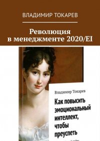 Революция в менеджменте 2020/EI