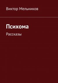 Психома. Рассказы