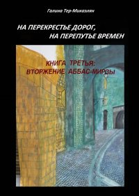 На перекрестье дорог, на перепутье времен. Книга третья: ВТОРЖЕНИЕ АББАС-МИРЗЫ