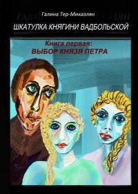 Шкатулка княгини Вадбольской. Книга первая: ВЫБОР КНЯЗЯ ПЕТРА