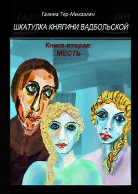 Шкатулка княгини Вадбольской. Книга вторая: МЕСТЬ