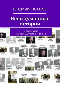 Невыдуманные истории. И глоссарий по менеджменту – вып. 8