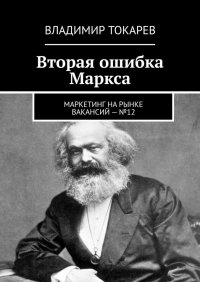 Вторая ошибка Маркса. Маркетинг на рынке вакансий – №12