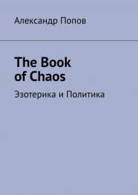 Александр Попов - «The Book of Chaos. Эзотерика и Политика»