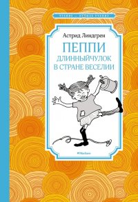 Пеппи Длинныйчулок в стране Веселии (илл. Бугославской)