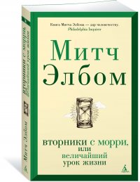 Вторники с Морри, или Величайший урок жизни