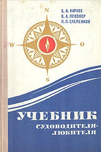 Учебник судоводителя-любителя