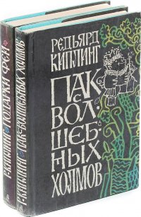 Пак с Волшебных холмов. Подарки фей (комплект из 2 книг)