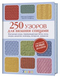 Более 250 узоров для вязания спицами. Фактурные узоры, перекрещенные петли, косы, ажуры, шишечки, жаккард, интарсия, энтрелак