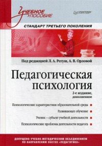 Педагогическая психология. Учебное пособие. Стандарт третьего поколения. 2-е изд. дополненное