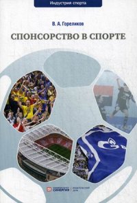 Спонсорство в спорте. Учебное пособие