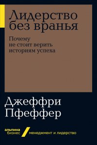 Лидерство без вранья: Почему не стоит верить историям успеха (карманный формат)