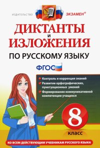 Русский язык. 8 класс. Диктанты и изложения. ФГОС