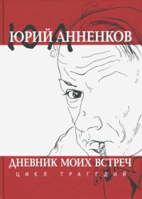 Дневник моих встреч: Цикл трагедий