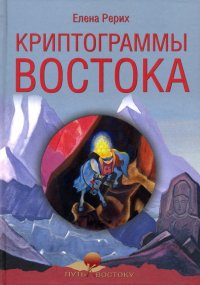 Криптограммы Востока