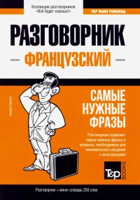 Французский язык. Разговорник. Самые нужные фразы. Мини-словарь. 250 слов