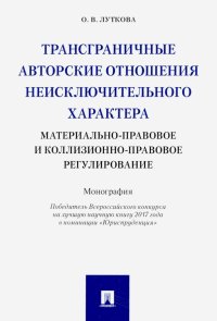 Трансграничные авторск.отнош.неисключит.характера