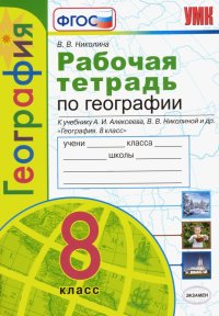 География. 8 класс. Рабочая тетрадь с комплектом контурных карт к учебнику А. И. Алексеева. ФГОС