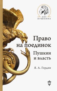 Право на поединок. Пушкин и власть